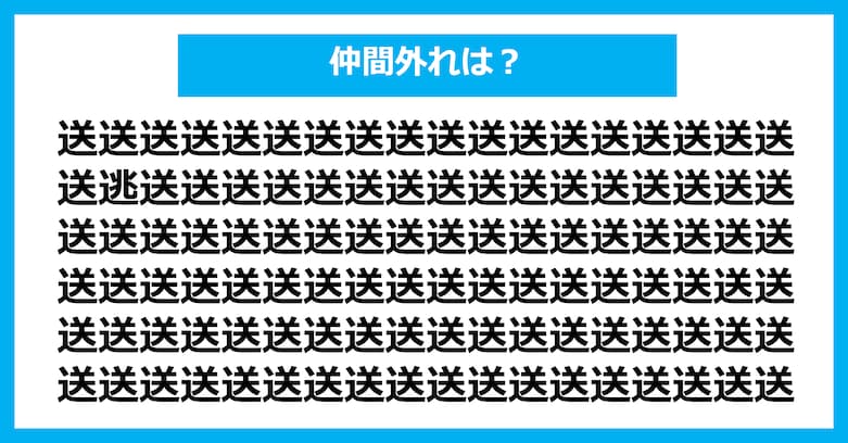 【漢字間違い探しクイズ】仲間外れはどれ？（第2943問）