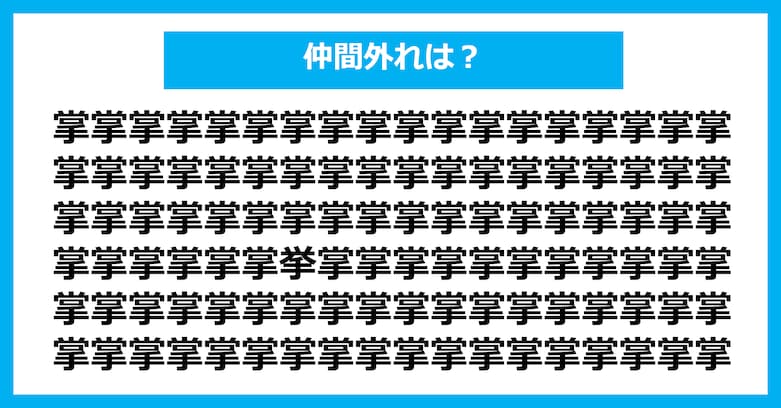 【漢字間違い探しクイズ】仲間外れはどれ？（第2951問）