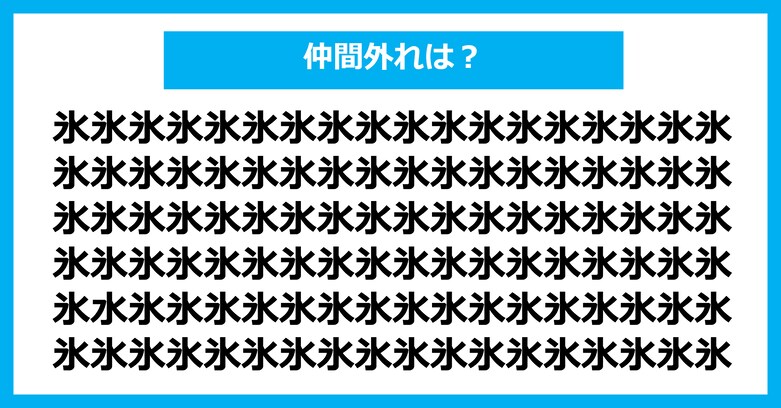 【漢字間違い探しクイズ】仲間外れはどれ？（第2953問）