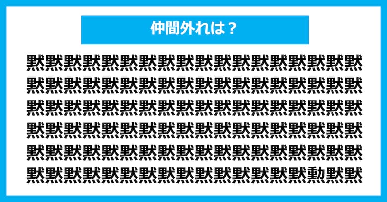 【漢字間違い探しクイズ】仲間外れはどれ？（第2954問）