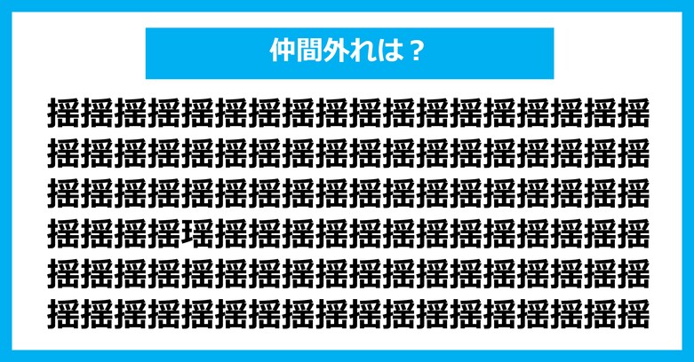 【漢字間違い探しクイズ】仲間外れはどれ？（第2955問）