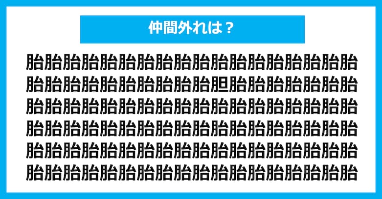 【漢字間違い探しクイズ】仲間外れはどれ？（第2960問）