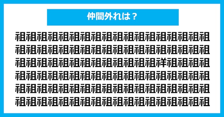 【漢字間違い探しクイズ】仲間外れはどれ?(第2961問)