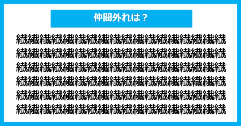 【漢字間違い探しクイズ】仲間外れはどれ？（第2963問）