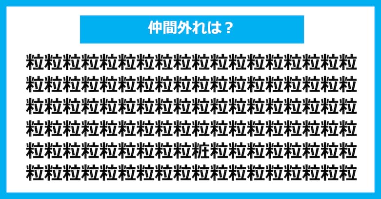 【漢字間違い探しクイズ】仲間外れはどれ？（第2964問）