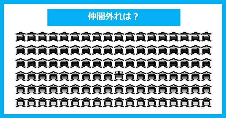 【漢字間違い探しクイズ】仲間外れはどれ？（第2966問）