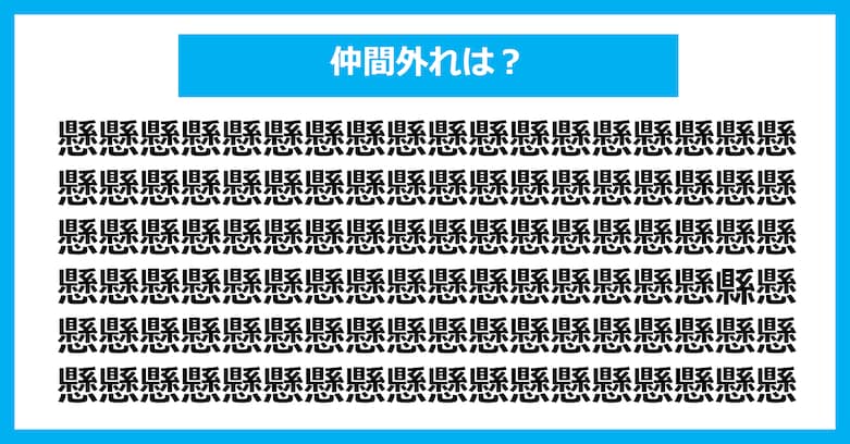【漢字間違い探しクイズ】仲間外れはどれ？（第2968問）