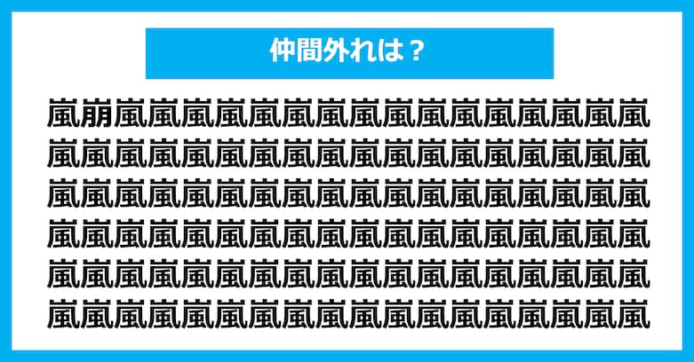 【漢字間違い探しクイズ】仲間外れはどれ?(第2971問)