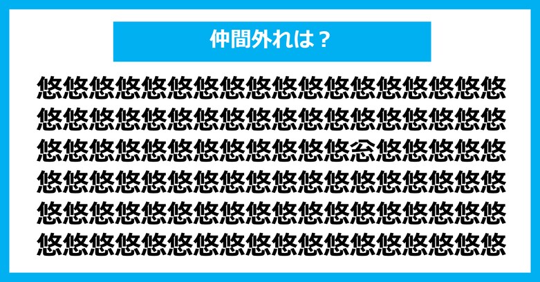 【漢字間違い探しクイズ】仲間外れはどれ？（第2973問）