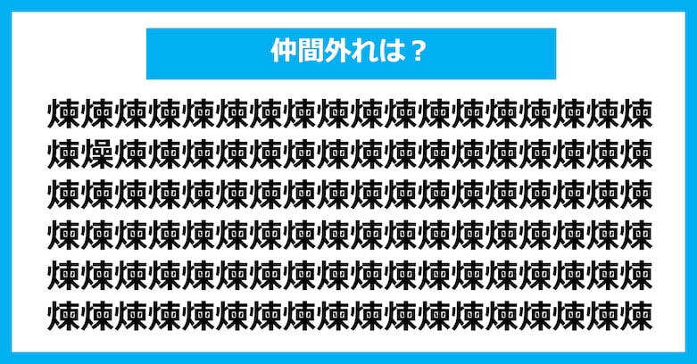 【漢字間違い探しクイズ】仲間外れはどれ？（第2977問）