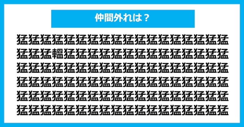 【漢字間違い探しクイズ】仲間外れはどれ?(第2981問)