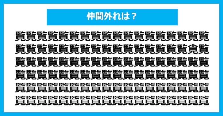 【漢字間違い探しクイズ】仲間外れはどれ？（第2982問）