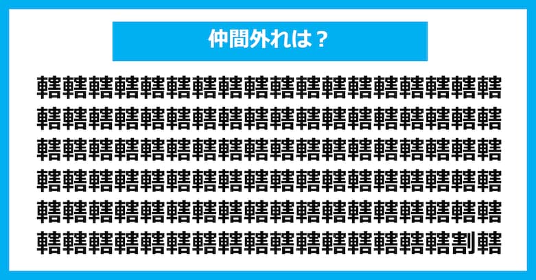 【漢字間違い探しクイズ】仲間外れはどれ?(第2984問)