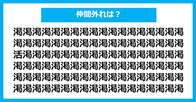 【漢字間違い探しクイズ】仲間外れはどれ？（第2985問）