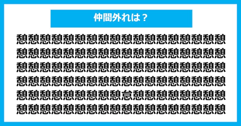 【漢字間違い探しクイズ】仲間外れはどれ？（第2986問）
