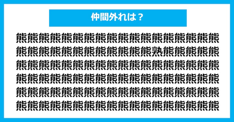 【漢字間違い探しクイズ】仲間外れはどれ？（第2987問）
