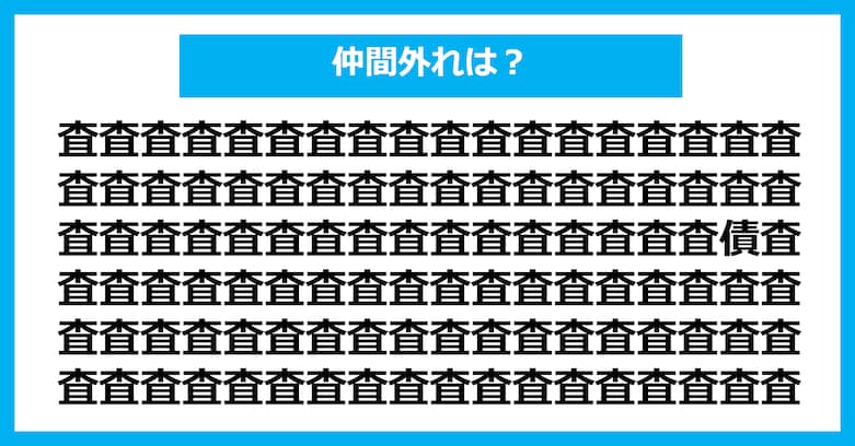 【漢字間違い探しクイズ】仲間外れはどれ?(第2991問)
