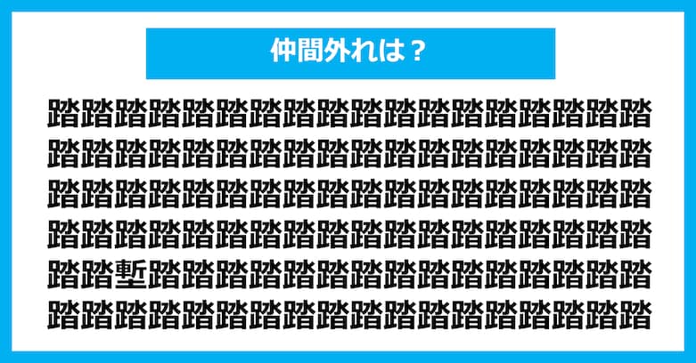 【漢字間違い探しクイズ】仲間外れはどれ？（第2992問）