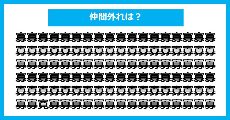 【漢字間違い探しクイズ】仲間外れはどれ？（第2994問）