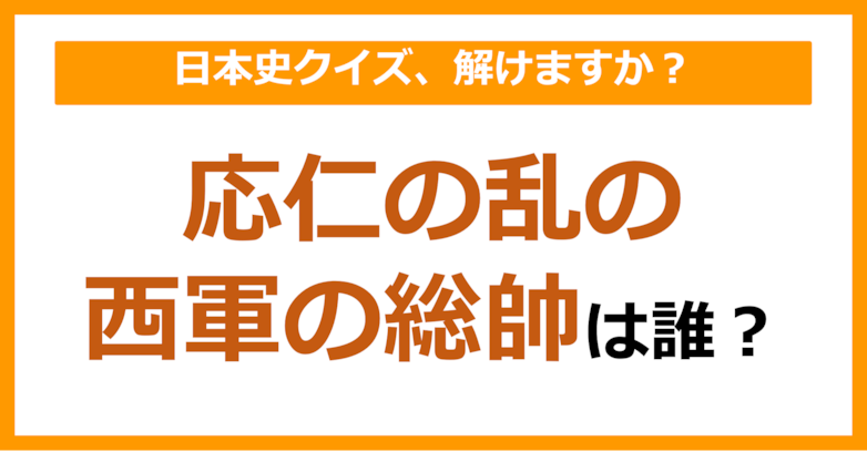 【日本史】応仁の乱の西軍の総帥は誰でしょう？（第142問）