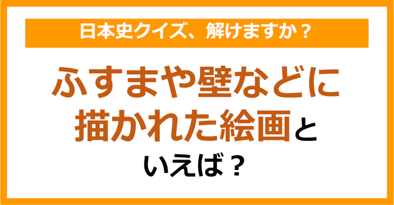 【日本史】ふすまや壁などに描かれた絵画といえば？（第153問）