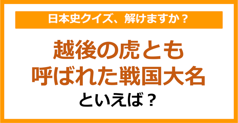 【日本史】越後の虎とも呼ばれた戦国大名といえば？（第161問）