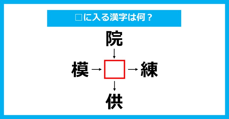 【漢字穴埋めクイズ】□に入る漢字は何？（第3757問）
