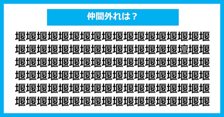 【漢字間違い探しクイズ】仲間外れはどれ？（第3004問）