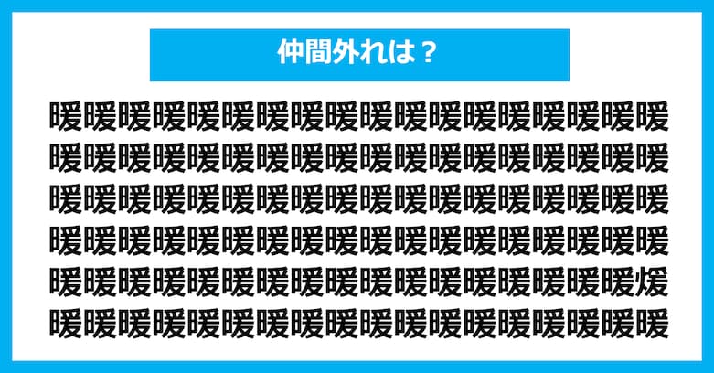 【漢字間違い探しクイズ】仲間外れはどれ？（第3008問）