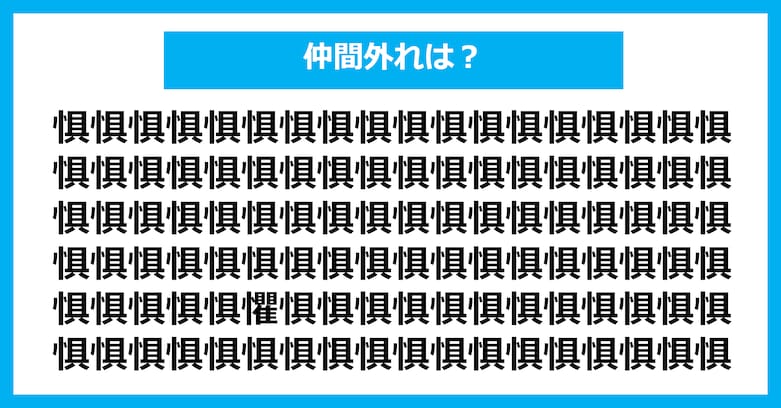 【漢字間違い探しクイズ】仲間外れはどれ？（第3016問）