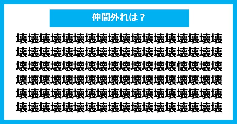 【漢字間違い探しクイズ】仲間外れはどれ？（第3019問）