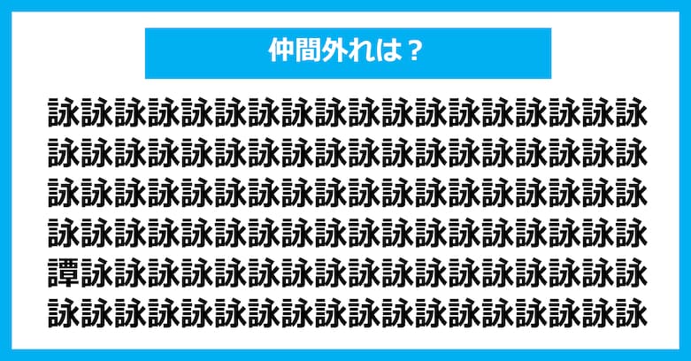 【漢字間違い探しクイズ】仲間外れはどれ？（第3026問）