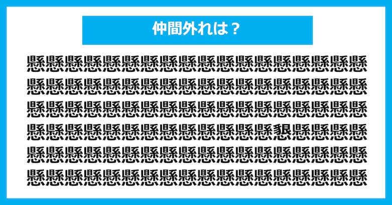 【漢字間違い探しクイズ】仲間外れはどれ？（第3030問）