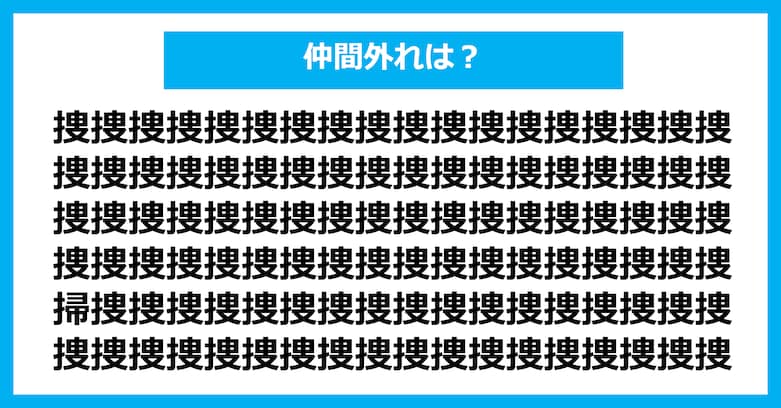【漢字間違い探しクイズ】仲間外れはどれ？（第3034問）