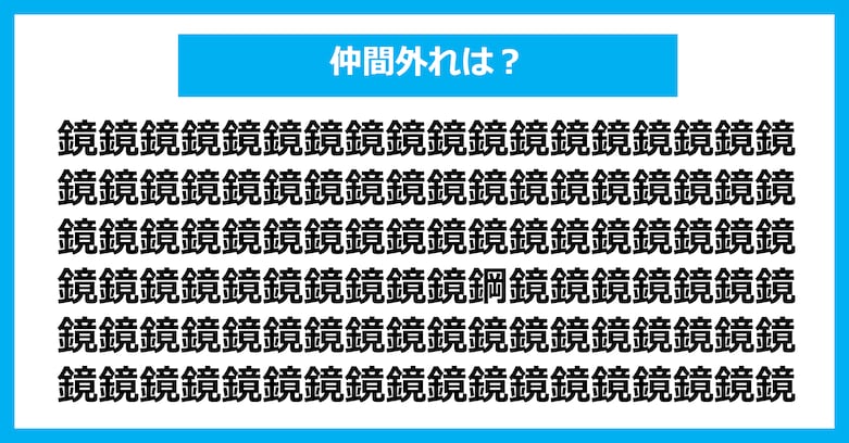 【漢字間違い探しクイズ】仲間外れはどれ?(第3036問)