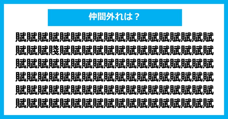 【漢字間違い探しクイズ】仲間外れはどれ？（第3039問）