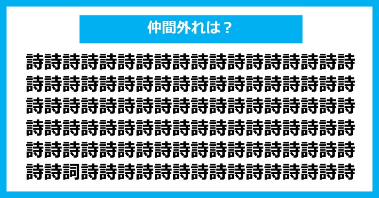 【漢字間違い探しクイズ】仲間外れはどれ？（第3041問）