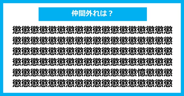 【漢字間違い探しクイズ】仲間外れはどれ？（第3048問）