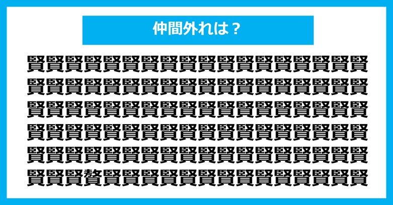 【漢字間違い探しクイズ】仲間外れはどれ？（第3056問）