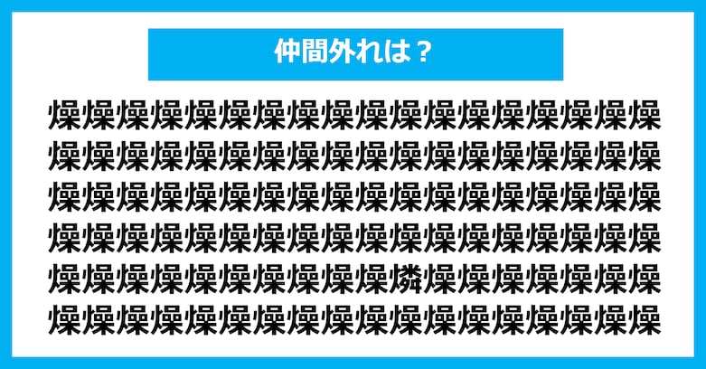 【漢字間違い探しクイズ】仲間外れはどれ？（第3057問）