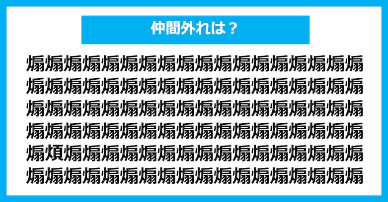 【漢字間違い探しクイズ】仲間外れはどれ？（第3058問）