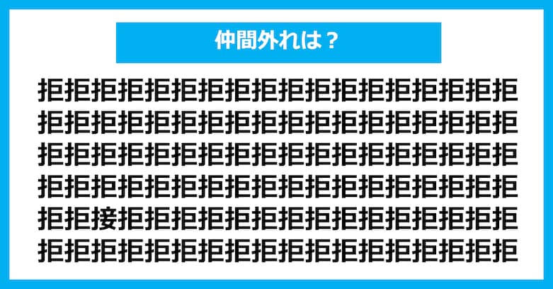 【漢字間違い探しクイズ】仲間外れはどれ？（第3071問）