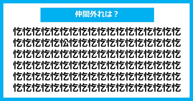 【漢字間違い探しクイズ】仲間外れはどれ?(第3073問)