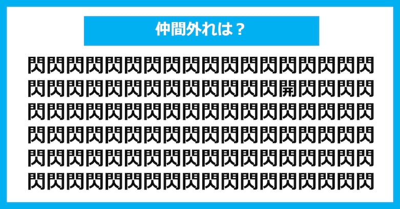 【漢字間違い探しクイズ】仲間外れはどれ？（第3078問）