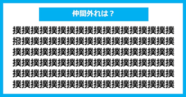 【漢字間違い探しクイズ】仲間外れはどれ？（第3082問）