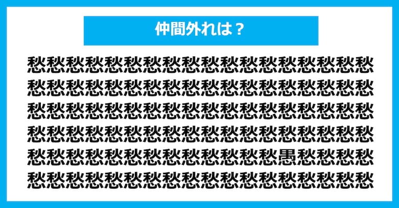 【漢字間違い探しクイズ】仲間外れはどれ？（第3083問）