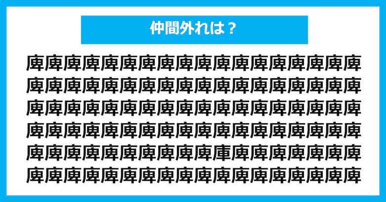 【漢字間違い探しクイズ】仲間外れはどれ？（第3090問）