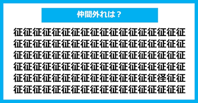 【漢字間違い探しクイズ】仲間外れはどれ?(第3093問)