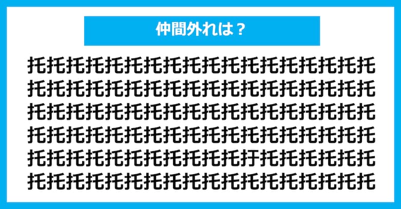 【漢字間違い探しクイズ】仲間外れはどれ？（第3095問）