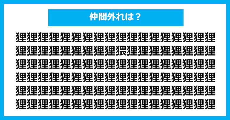 【漢字間違い探しクイズ】仲間外れはどれ？（第3097問）